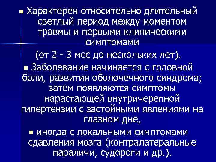 Характерен относительно длительный светлый период между моментом травмы и первыми клиническими симптомами (от 2