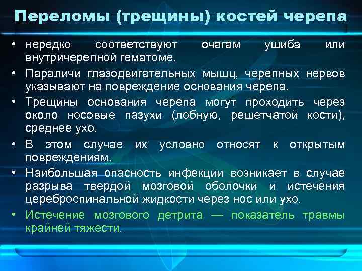 Переломы (трещины) костей черепа • нередко соответствуют очагам ушиба или внутричерепной гематоме. • Параличи