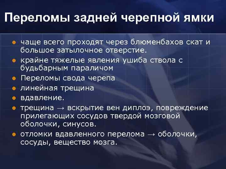 Переломы задней черепной ямки l l l l чаще всего проходят через блюменбахов скат