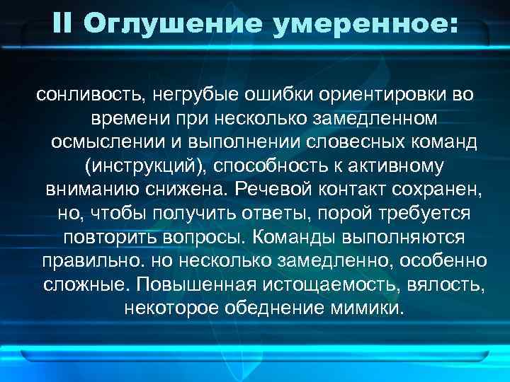 II Оглушение умеренное: сонливость, негрубые ошибки ориентировки во времени при несколько замедленном осмыслении и