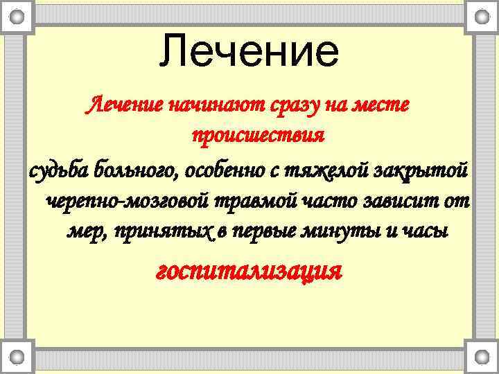 Лечение начинают сразу на месте происшествия судьба больного, особенно с тяжелой закрытой черепно-мозговой травмой
