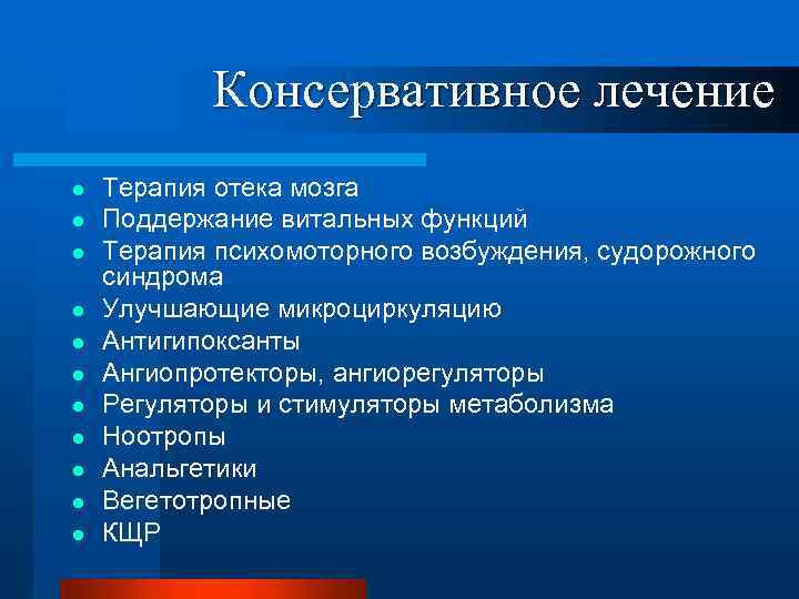 Консервативное лечение l l l Терапия отека мозга Поддержание витальных функций Терапия психомоторного возбуждения,