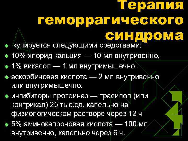 u u u Терапия геморрагического синдрома купируется следующими средствами: 10% хлорид кальция — 10