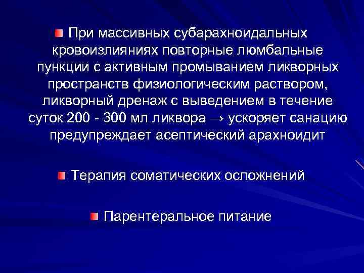 При массивных субарахноидальных кровоизлияниях повторные люмбальные пункции с активным промыванием ликворных пространств физиологическим раствором,