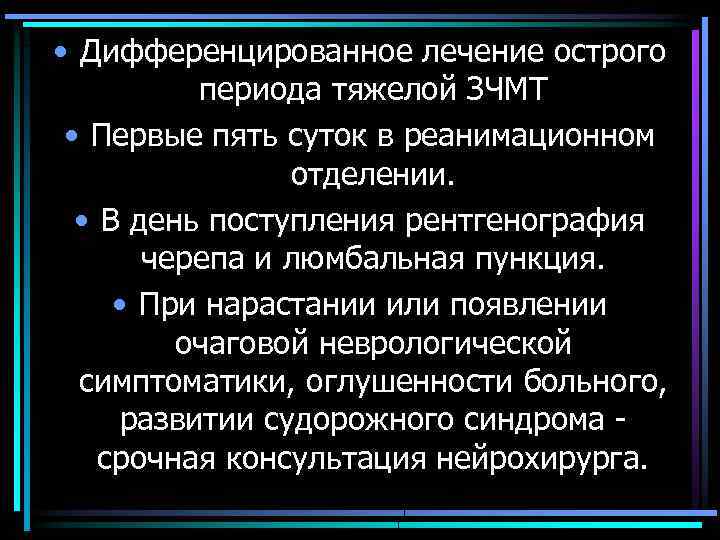  • Дифференцированное лечение острого периода тяжелой ЗЧМТ • Первые пять суток в реанимационном