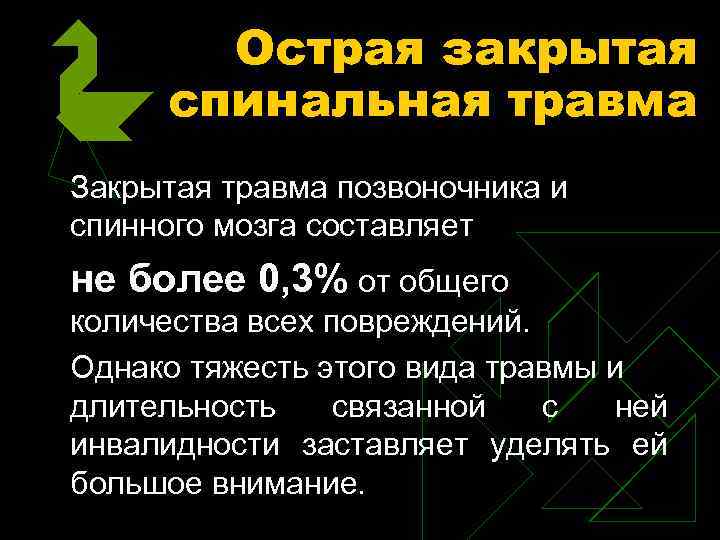 Острая закрытая спинальная травма Закрытая травма позвоночника и спинного мозга составляет не более 0,