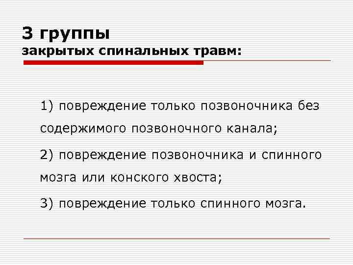 3 группы закрытых спинальных травм: 1) повреждение только позвоночника без содержимого позвоночного канала; 2)