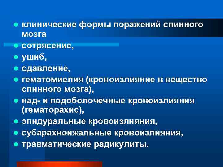 l l l l l клинические формы поражений спинного мозга сотрясение, ушиб, сдавление, гематомиелия