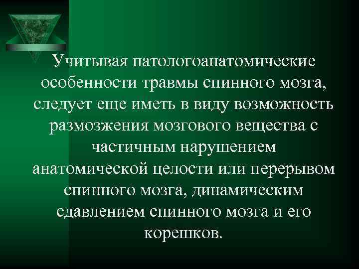 Учитывая патологоанатомические особенности травмы спинного мозга, следует еще иметь в виду возможность размозжения мозгового