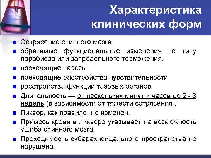 Характеристика клинических форм n n n n n Сотрясение спинного мозга. обратимые функциональные изменения