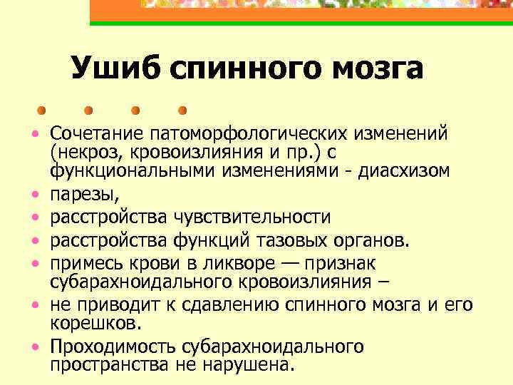 Ушиб спинного мозга • Сочетание патоморфологических изменений (некроз, кровоизлияния и пр. ) с функциональными