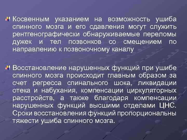 Косвенным указанием на возможность ушиба спинного мозга и его сдавления могут служить рентгенографически обнаруживаемые