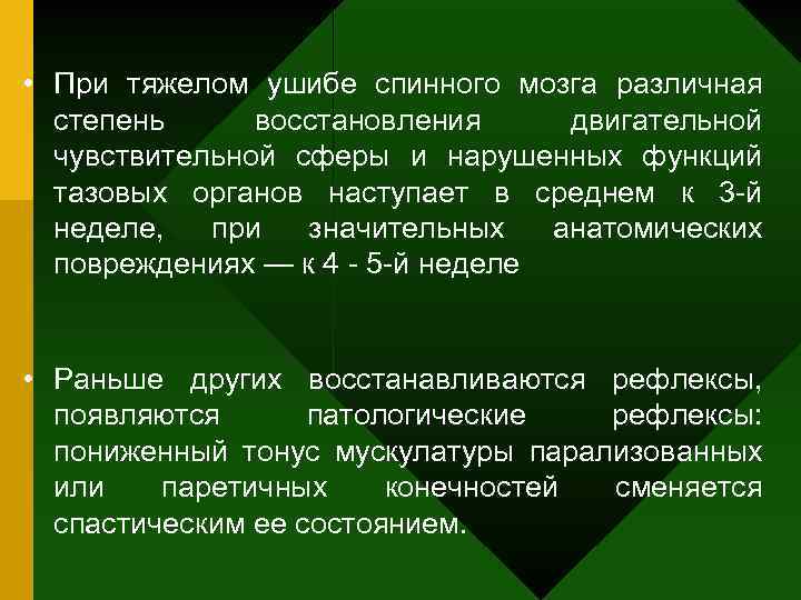  • При тяжелом ушибе спинного мозга различная степень восстановления двигательной чувствительной сферы и