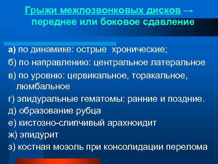 Грыжи межпозвонковых дисков → переднее или боковое сдавление а) по динамике: острые хронические; б)