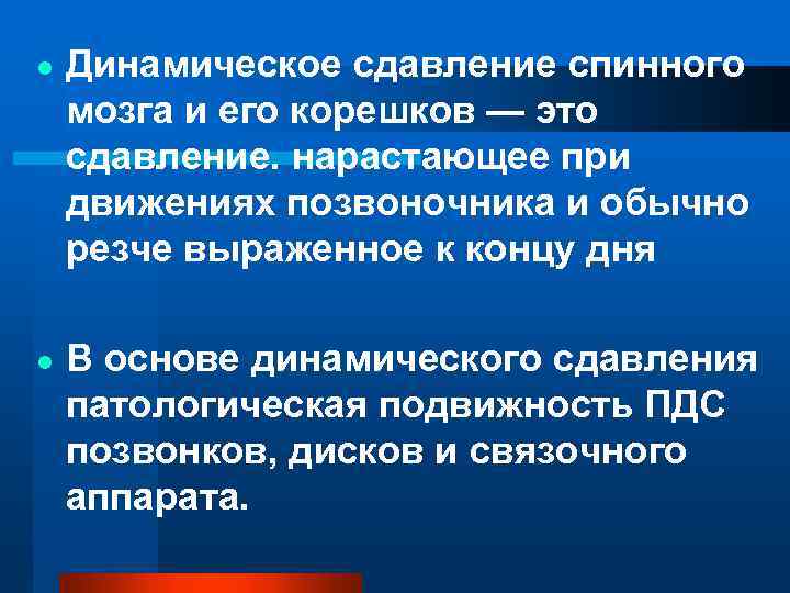 l l Динамическое сдавление спинного мозга и его корешков — это сдавление. нарастающее при