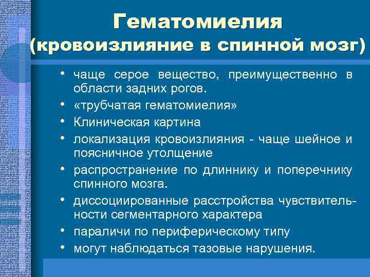 Гематомиелия (кровоизлияние в спинной мозг) • чаще серое вещество, преимущественно в • • области
