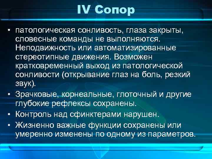 IV Сопор • патологическая сонливость, глаза закрыты, словесные команды не выполняются. Неподвижность или автоматизированные