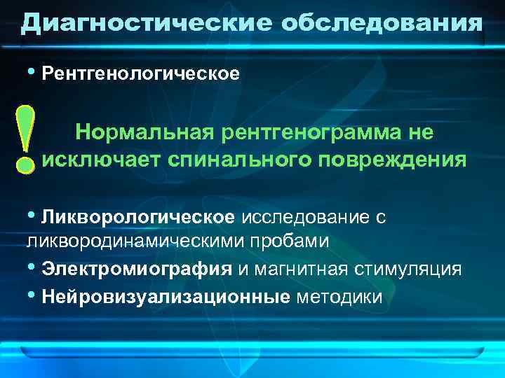 Диагностические обследования • Рентгенологическое Нормальная рентгенограмма не исключает спинального повреждения • Ликворологическое исследование с