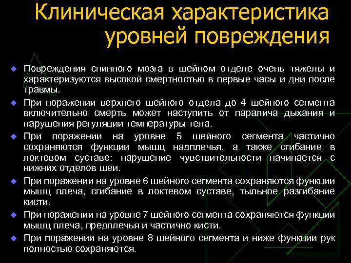 Клиническая характеристика уровней повреждения u u u Повреждения спинного мозга в шейном отделе очень