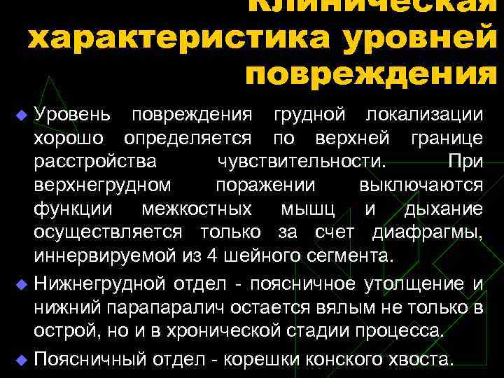 Клиническая характеристика уровней повреждения Уровень повреждения грудной локализации хорошо определяется по верхней границе расстройства