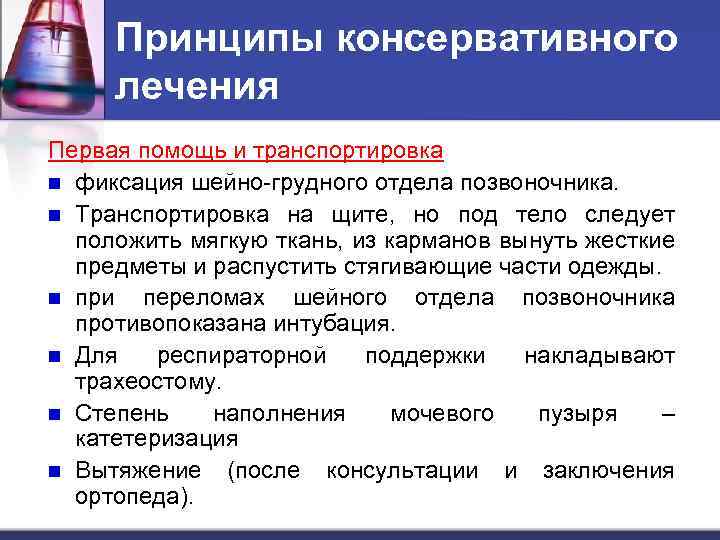 Принципы консервативного лечения Первая помощь и транспортировка n фиксация шейно-грудного отдела позвоночника. n Транспортировка