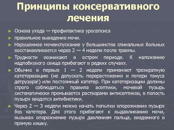 Принципы консервативного лечения ► ► ► Основа ухода — профилактика ypoceпcиca правильное выведение мочи.