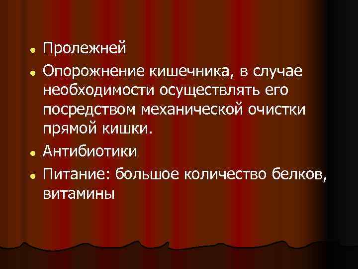 l l Пролежней Опорожнение кишечника, в случае необходимости осуществлять его посредством механической очистки прямой