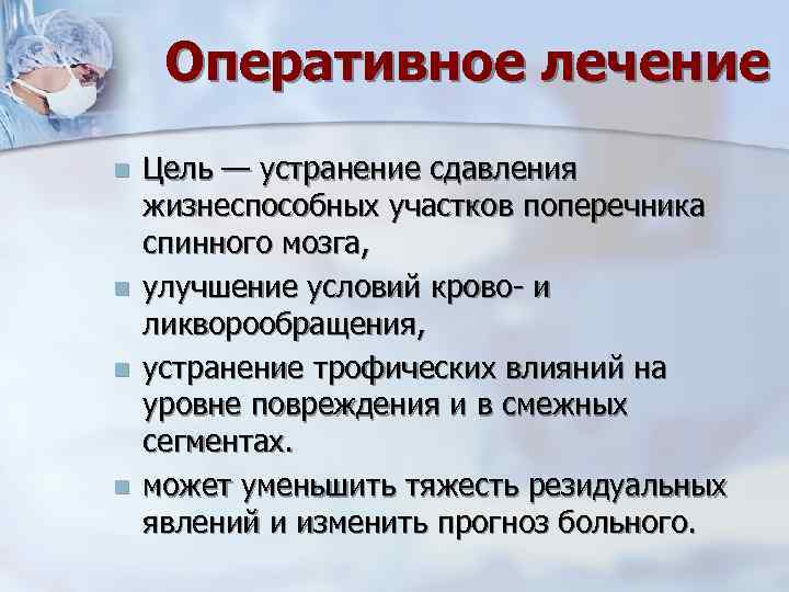 Оперативное лечение n n Цель — устранение сдавления жизнеспособных участков поперечника спинного мозга, улучшение