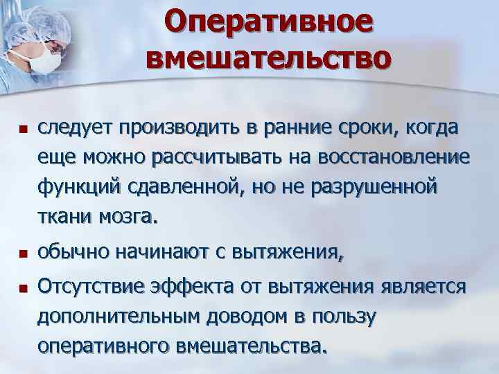 Оперативное вмешательство n n n следует производить в ранние сроки, когда еще можно рассчитывать