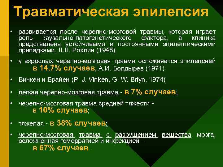 Травматическая эпилепсия • развивается после черепно-мозговой травмы, которая играет роль каузально-патогенетического фактора, а клиника