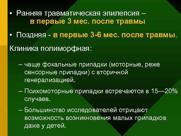  • Ранняя травматическая эпилепсия – в первые 3 мес. после травмы • Поздняя