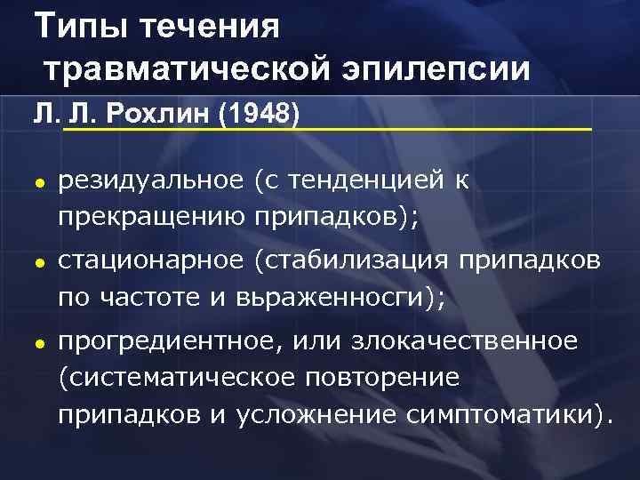 Типы течения травматической эпилепсии Л. Л. Рохлин (1948) l l l резидуальное (с тенденцией