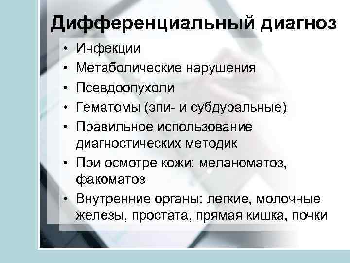 Дифференциальный диагноз • • • Инфекции Метаболические нарушения Псевдоопухоли Гематомы (эпи- и субдуральные) Правильное