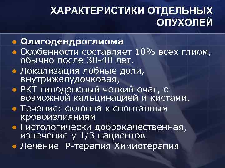 ХАРАКТЕРИСТИКИ ОТДЕЛЬНЫХ ОПУХОЛЕЙ l l l l Олигодендроглиома Особенности составляет 10% всех глиом, обычно