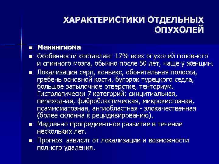 ХАРАКТЕРИСТИКИ ОТДЕЛЬНЫХ ОПУХОЛЕЙ n n n Менингиома Особенности составляет 17% всех опухолей головного и