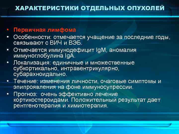 ХАРАКТЕРИСТИКИ ОТДЕЛЬНЫХ ОПУХОЛЕЙ • Первичная лимфома • Особенности: отмечается учащение за последние годы, связывают