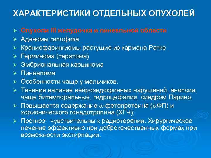 ХАРАКТЕРИСТИКИ ОТДЕЛЬНЫХ ОПУХОЛЕЙ Ø Ø Ø Ø Ø Опухоли III желудочка и пинеальной области