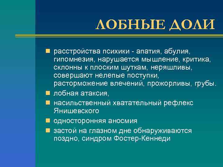 ЛОБНЫЕ ДОЛИ n расстройства психики - апатия, абулия, n n гипомнезия, нарушается мышление, критика,