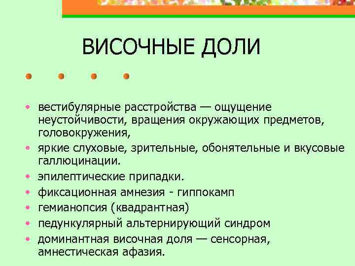 ВИСОЧНЫЕ ДОЛИ • вестибулярные расстройства — ощущение неустойчивости, вращения окружающих предметов, головокружения, • яркие