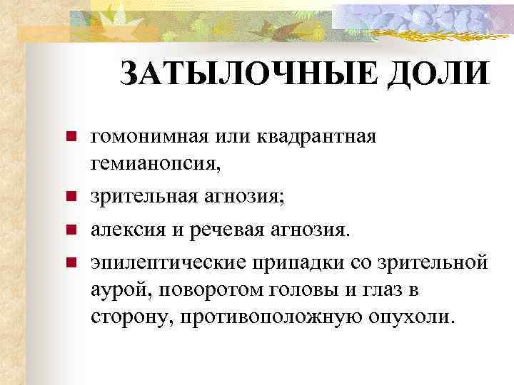 ЗАТЫЛОЧНЫЕ ДОЛИ n n гомонимная или квадрантная гемианопсия, зрительная агнозия; алексия и речевая агнозия.
