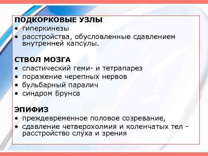 ПОДКОРКОВЫЕ УЗЛЫ • гиперкинезы • расстройства, обусловленные сдавлением внутренней капсулы. СТВОЛ МОЗГА • спастический