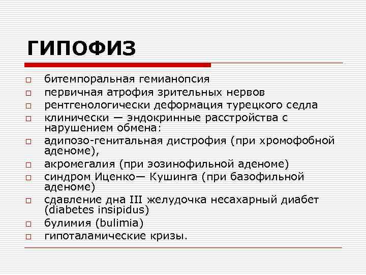 ГИПОФИЗ o o o o o битемпоральная гемианопсия первичная атрофия зрительных нервов рентгенологически деформация