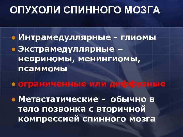 ОПУХОЛИ СПИННОГО МОЗГА Интрамедуллярные - глиомы l Экстрамедуллярные – невриномы, менингиомы, псаммомы l l