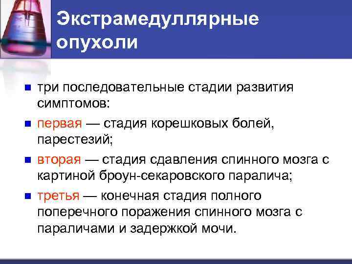 Экстрамедуллярные опухоли n n три последовательные стадии развития симптомов: первая — стадия корешковых болей,