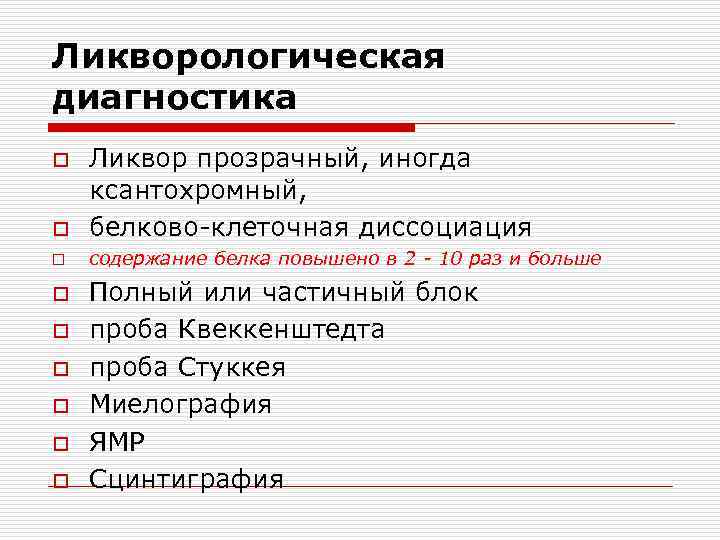 Ликворологическая диагностика o Ликвор прозрачный, иногда ксантохромный, белково-клеточная диссоциация o содержание белка повышено в