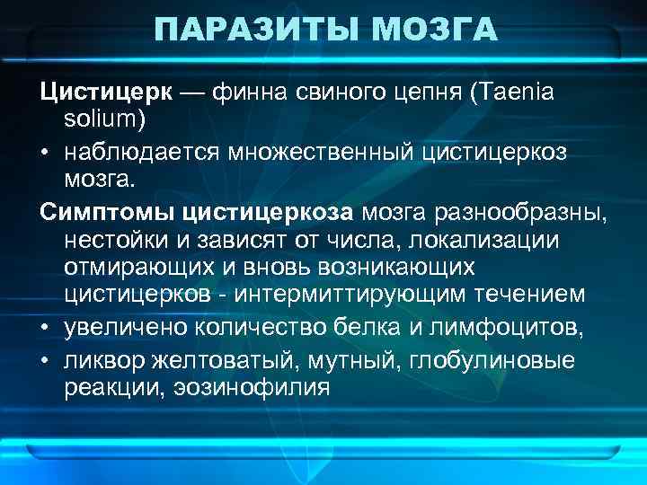 ПАРАЗИТЫ МОЗГА Цистицерк — финна свиного цепня (Taenia solium) • наблюдается множественный цистицеркоз мозга.