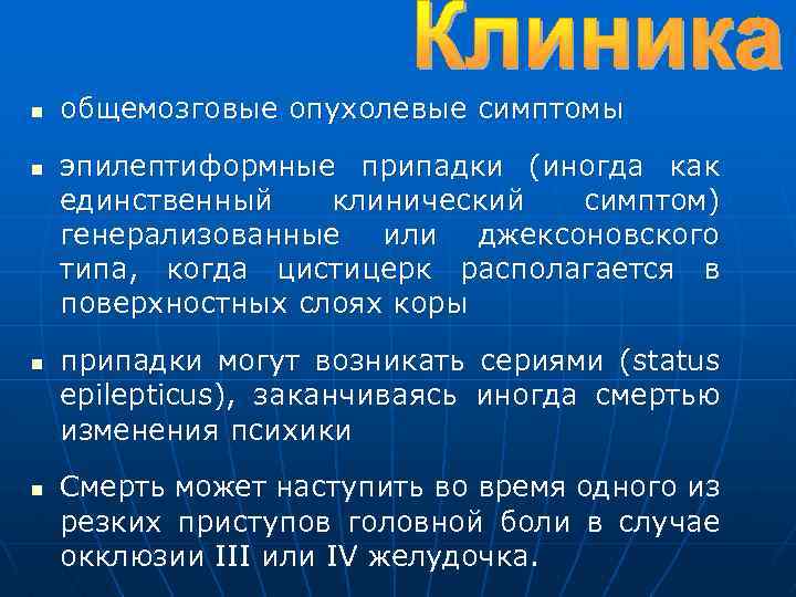 n n общемозговые опухолевые симптомы эпилептиформные припадки (иногда как единственный клинический симптом) генерализованные или
