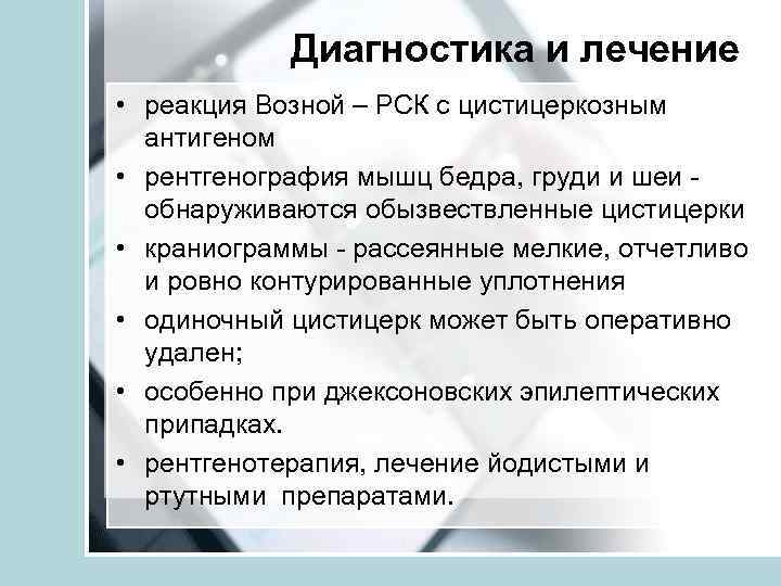Диагностика и лечение • реакция Возной – РСК с цистицеркозным антигеном • рентгенография мышц