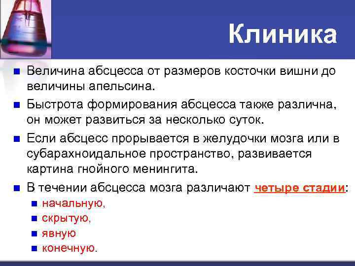 Клиника n n Величина абсцесса от размеров косточки вишни до величины апельсина. Быстрота формирования