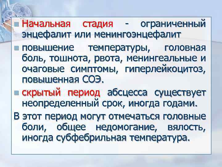 Начальная стадия ограниченный энцефалит или менингоэнцефалит n повышение температуры, головная боль, тошнота, рвота, менингеальные